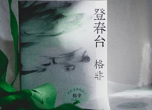 【第28期】格非《登春臺》　　眾人熙熙，如春登臺。這部長篇中，格非寫下個體精神的成長與時代的磅礴涌動……[詳細]