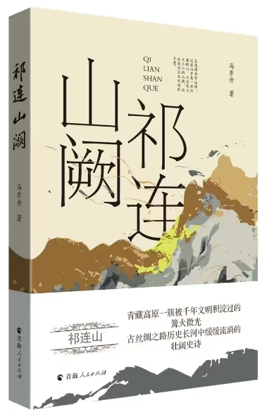 《祁連山闕》，馬步升著，青海人民出版社出版）