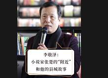 李敬澤：小說家張楚的“附近”和他的縣城故事張楚對“附近”的把握和高度的感知能力體現(xiàn)出他作為一個(gè)小說家的獨(dú)特氣質(zhì)。 [詳細(xì)]