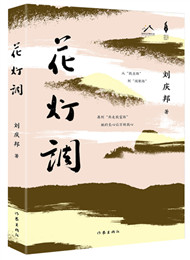 《花燈調(diào)》