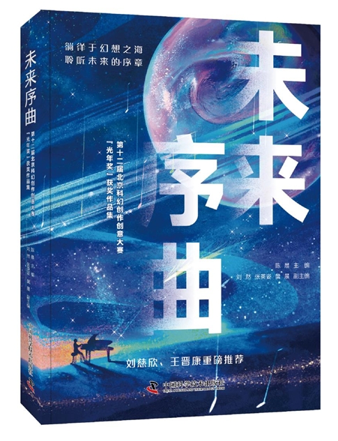 《未來序曲：第十二屆北京科幻創(chuàng)作創(chuàng)意大賽“光年獎”獲獎作品集》