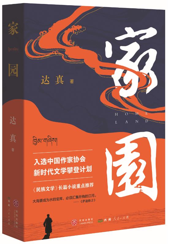 《家園》，達(dá)真著，天地出版社、西藏人民出版社，2024年3月