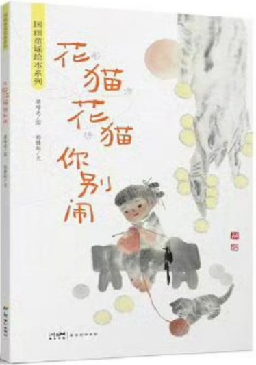 《花貓花貓你別鬧》 梁培龍/圖 鄭鑄彪/文 新世紀(jì)出版社 2024年10月