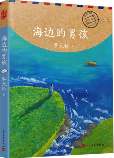 《海邊的男孩》 蔡天新/著 人民文學(xué)出版社 2024年8月