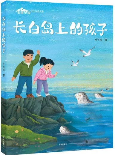 《長(zhǎng)白島的孩子》 葉雪松/著 深圳出版社 2024年11月