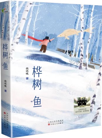 《樺樹(shù)魚(yú)》 魏曉曦/著 百花文藝出版社 2024年12月