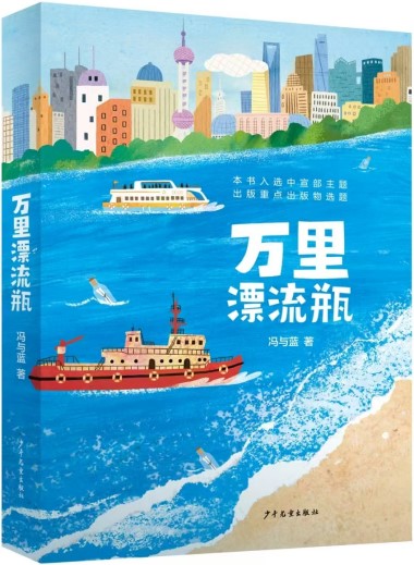 《萬(wàn)里漂流瓶》 馮與藍(lán)/著 少年兒童出版社 2024年9月