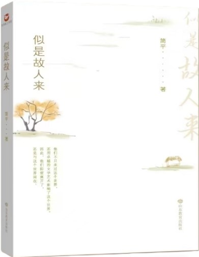 《似是故人來(lái)》 簡(jiǎn)平/著 山東教育出版社 2024年10月