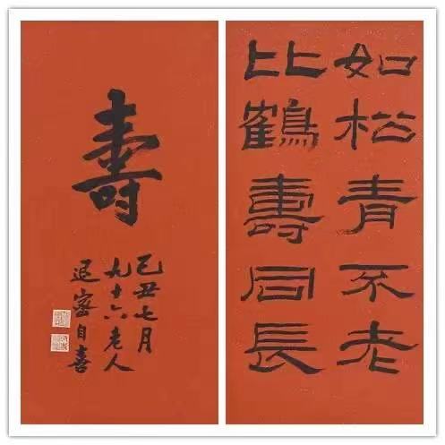 周退密書法 《壽》和《如松青不老 比鶴壽同長(zhǎng)》