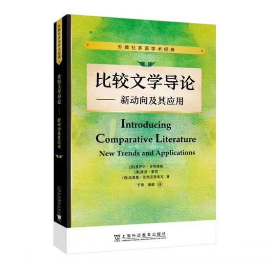 《比較文學(xué)導(dǎo)論——新動向及其應(yīng)用》，【西】塞薩爾·多明格斯 等 著，于漫、潘超 譯，上海外語教育出版社，2023年5月